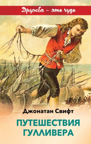 Путешествие Гулливера в Бробдингнег