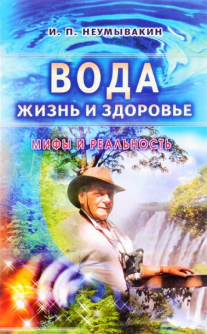 Вода – жизнь и здоровье