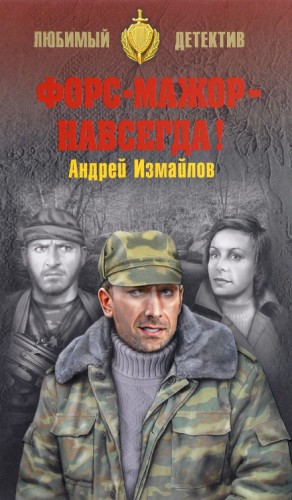 Форс-мажор – навсегда!