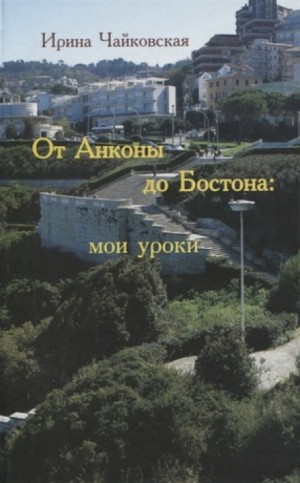 От Анконы до Бостона: мои уроки