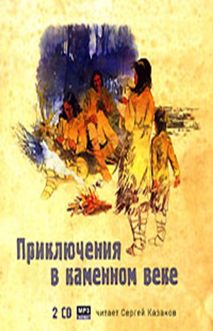 Сборник «Приключения в каменном веке»: «До Адама»; «Дикие времена: 1.2. Борьба за огонь; 4. Вамирэх, человек каменного века»;