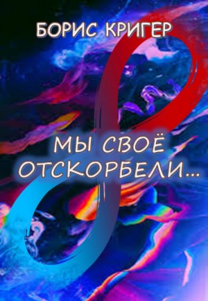 Мы своё отскорбели…
