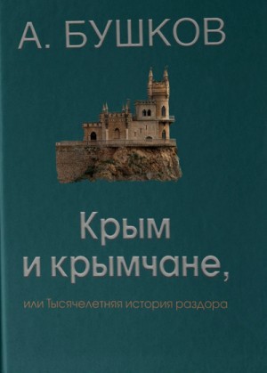 Крым и крымчане