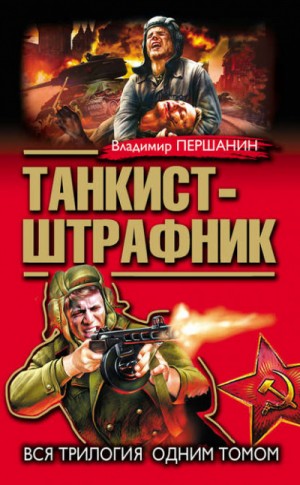 Танкист-штрафник: 1-3