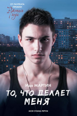 То,что делает меня