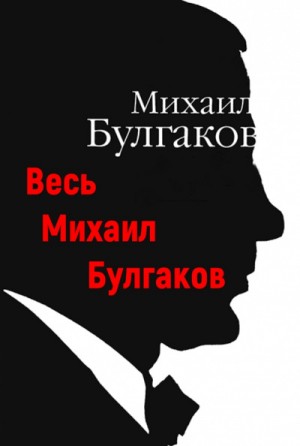 Весь Михаил Булгаков