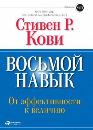 Восьмой навык: От эффективности к величию