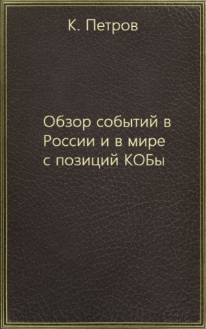 Обзор событий в России и в мире с позиций КОБы