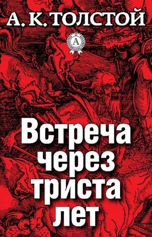 Сборник: Упырь; Амена; цикл «Маркиз д’Юрфе»: 1. Встреча через триста лет; 2. Семья вурдалака