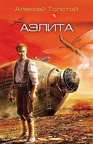 Аэлита: 1