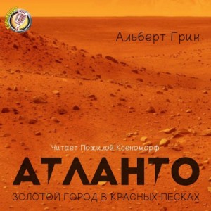 Мечтатели: 2. Атланто – золотой город в красных песках