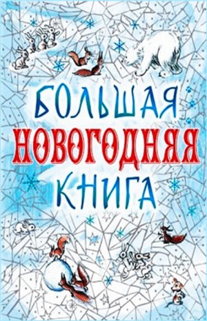 Сборник: Большая Новогодняя книга. 15 историй под Новый год и Рождество