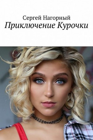 Приключение Курочки