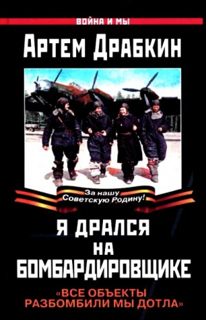 Я дрался на бомбардировщике. “Все объекты разбомбили мы дотла”