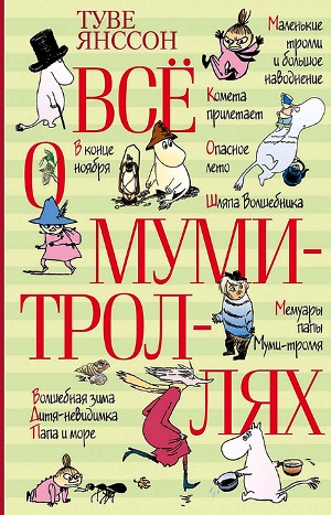 Муми-тролли: 2-7. Сборник «Всё о Муми-троллях»