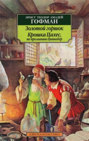 Крошка Цахес, по прозванию Циннобер
