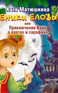 Веники еловые или приключения Вани в лаптях и сарафане