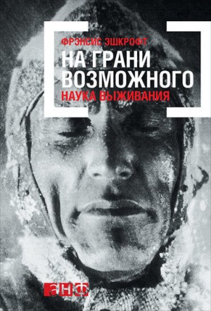 На грани возможного: Наука выживания