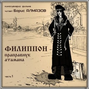 Филипон – праправнук атамана. Часть 1