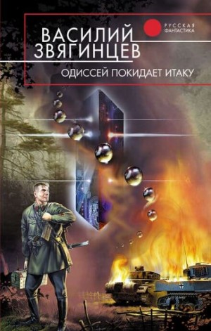 Одиссей покидает Итаку: 1.1. Гамбит Бубновой Дамы