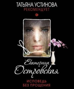 Исповедь без прощения