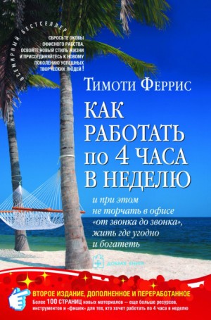 Как работать по 4 часа в неделю и при этом не торчать в офисе «от звонка до звонка», жить где угодно и богатеть