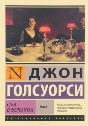 Сага о Форсайтах – Том 2