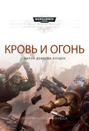 Битвы Космодесанта: 2.01. Кровь и огонь