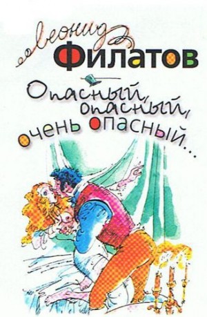 Опасный, опасный, очень опасный…