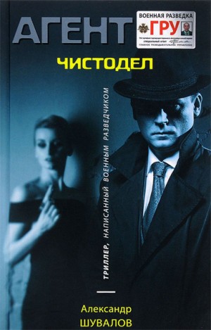 Агент ГРУ. Чистодел