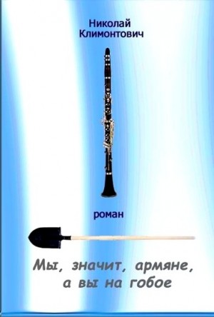 Мы, значит, армяне, а вы – на гобое