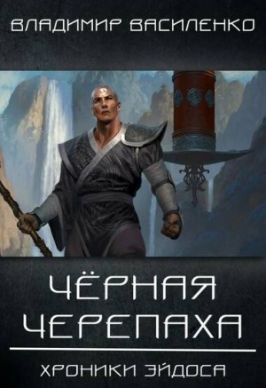 Хроники Артара: 2.1.2. Стальные псы. Чёрная Черепаха