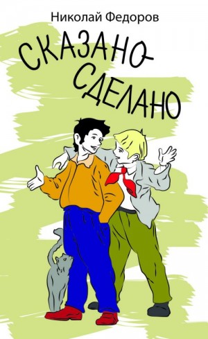 Сказано – сделано