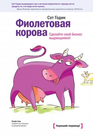 Фиолетовая корова. Сделайте свой бизнес выдающимся