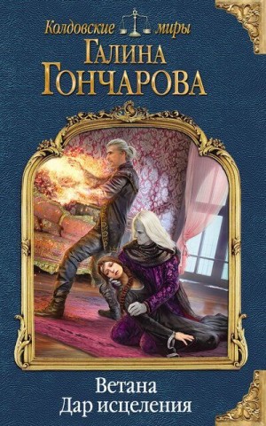 Мир Раденора. Ветана: 2.3. Дар исцеления