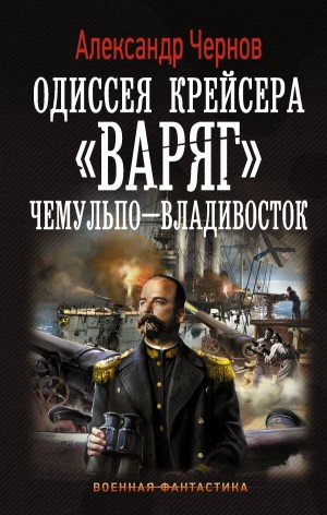 Одиссея крейсера «Варяг»: 1. Чемульпо – Владивосток