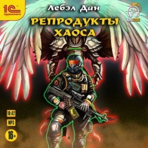 Homo Ludens: 2. Репродукты Хаоса