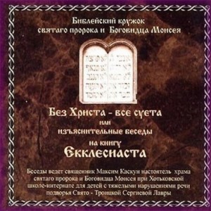 Без Христа – все суета