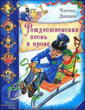 Рождественские повести: 1. Рождественская песнь в прозе