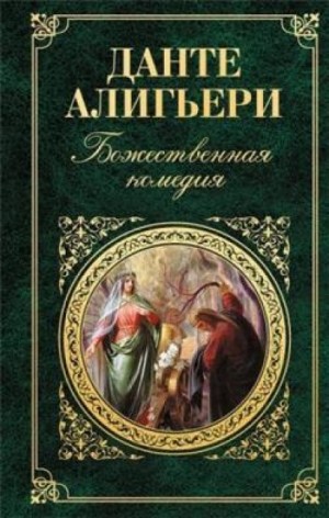Музыкально-литературный психологический тренинг «Божественная комедия»