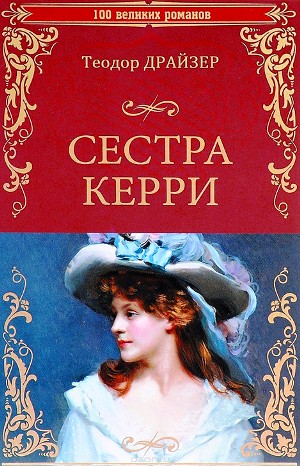 Сестра Керри