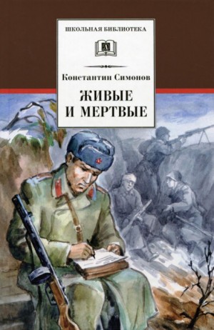 Живые и мёртвые: 1