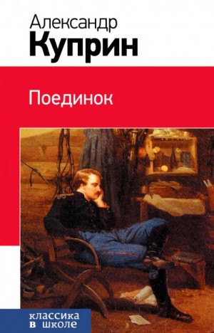 Поединок