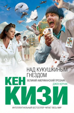 Над кукушкиным гнездом (Пролетая над гнездом кукушки)