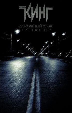 Дорожный ужас прёт на север