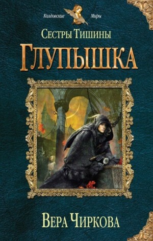 Мир Плато. Сестры Тишины: 2.1. Глупышка