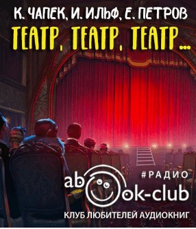 Театр, театр, театр…