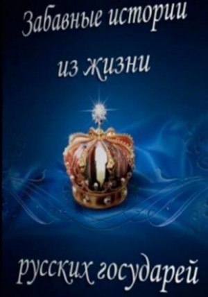 Забавные истории из жизни русских государей