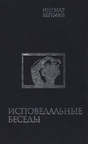 Исповедальные беседы