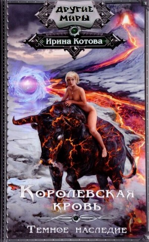 Королевская кровь: 6. Тёмное наследие